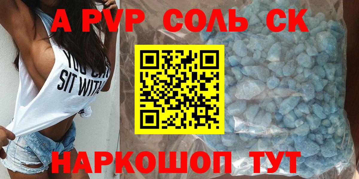 Красноярск  APVP Соль  A PVP крисы CK  A PVP крисы CK  Вход с VPN 