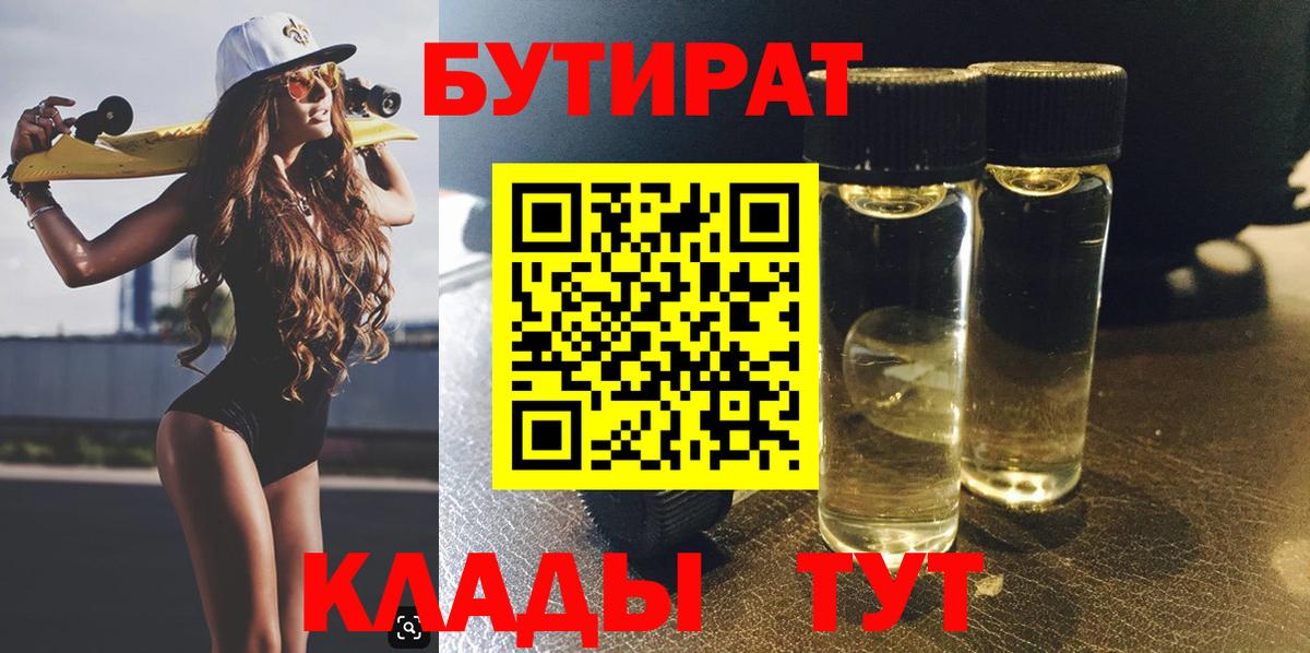 БУТИРАТ  БУТИРАТ Butirat  Вход с VPN  Красноярск 